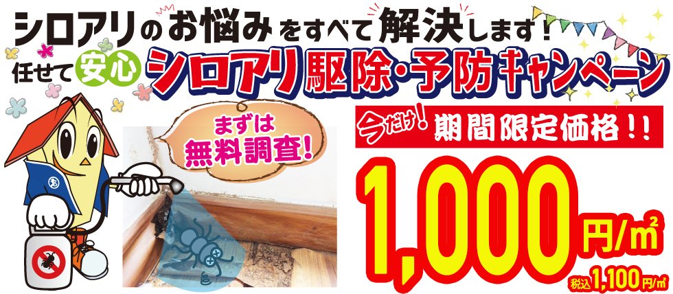 業界最安値に挑戦！！㎡あたり税込1,100円