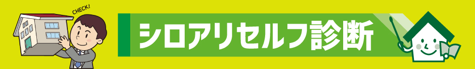 シロアリねっとならまごころ安心 5年間の長期保障