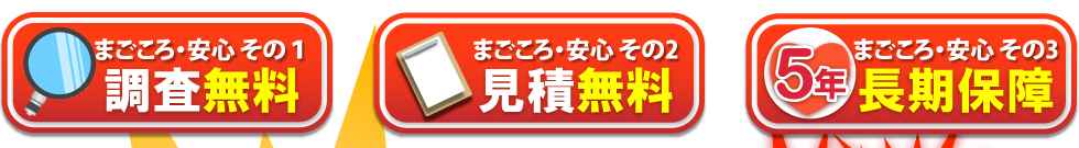 シロアリねっとならまごころ安心その１・調査無料、まごころ安心その２・見積無料、まごころ安心その３・5年間の長期保障