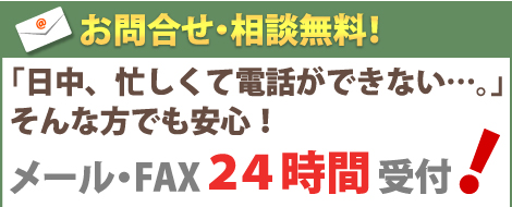 シロアリねっとならお問合せ、相談無料！忙しくてお電話できない人でも大丈夫！シロアリ駆除お問合せメールフォームはこちらから