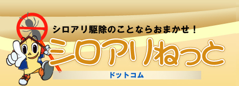 シロアリ駆除のことならシロアリねっとにお任せ！