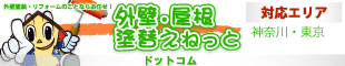 外壁・屋根塗替えねっと