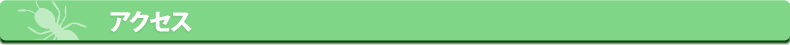 シロアリねっと・企業アクセス
