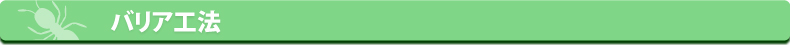 シロアリねっと・シロアリ駆除バリア工法紹介