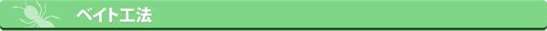 シロアリねっと・シロアリ駆除ベイト工法紹介