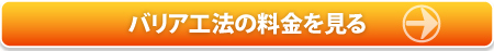 シロアリねっと・バリア工法の料金案内