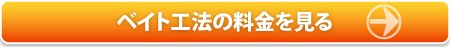 シロアリねっと・バリア工法の料金案内