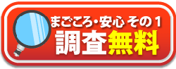 まごころ・安心 その1。調査無料