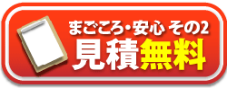 まごころ・安心 その2。見積無料