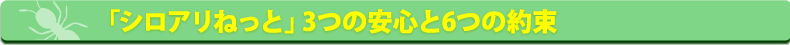 「シロアリねっと」3つの安心と6つの約束