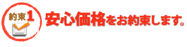 安心価格をお約束します