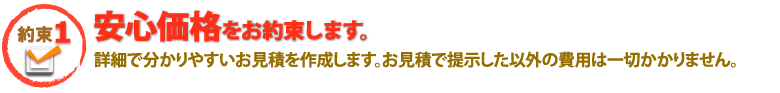 安心価格をお約束します