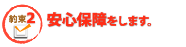 安心保障をします