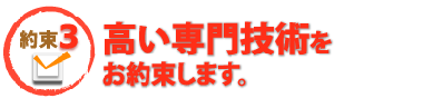 高い専門技術をお約束します