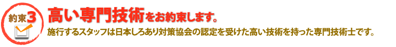 高い専門技術をお約束します