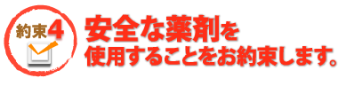 安全な薬剤を使用することをお約束します