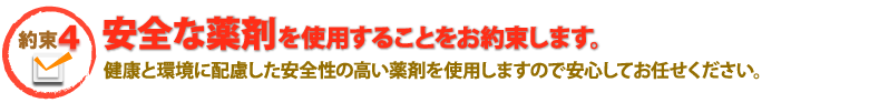 安全な薬剤を使用することをお約束します