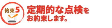 定期点検をお約束します