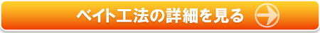 シロアリねっと・ベイト工法の詳細案内