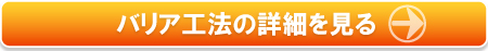 シロアリねっと・バリア工法の詳細案内