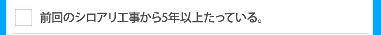 前回のシロアリ工事から5年以上たっている。