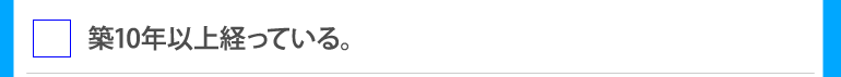 築10年以上経っている。