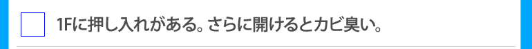 1Fに押し入れがある。さらに開けるとカビ臭い。