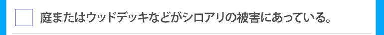 庭またはウッドデッキなどがシロアリの被害にあっている。