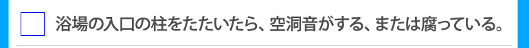 浴場の入口の柱をたたいたら、空洞音がする、または腐っている。