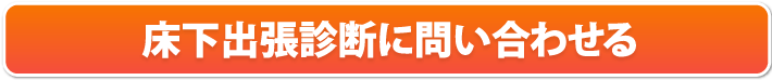 床上出張診断に問い合わせる