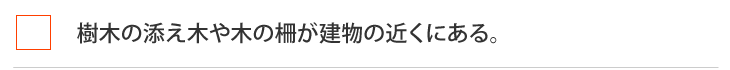 ウチは大丈夫？シロアリセルフチェック表！