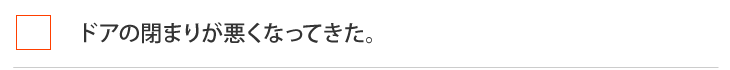 ドアの閉まりが悪くなってきた