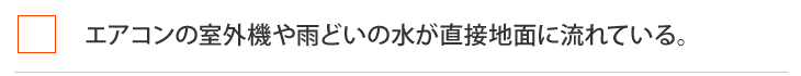 エアコンの室外機や雨どいの水が直接地面に流れている