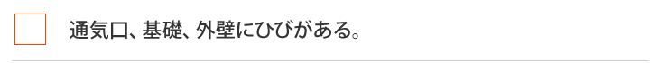 通気口、基礎、外壁にひびがある