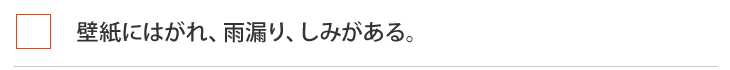 壁紙にはがれ、雨漏り、しみがある