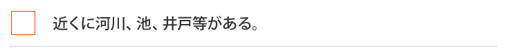 近くに河川、池、井戸等がある