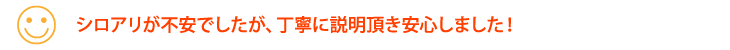 シロアリが不安でしたが、丁寧にご説明頂き安心しました