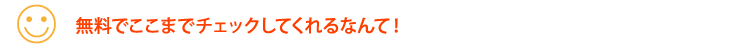 無料でここまでチェックしてくれるなんて！