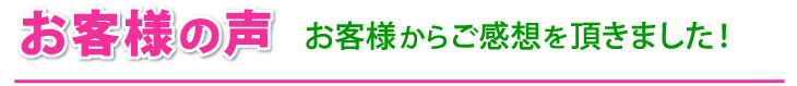 お客様の声