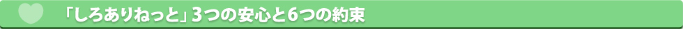 シロアリねっとの3つの安心と6つのまごころ