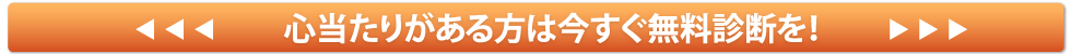 心当たりがある方は今すぐ無料診断を