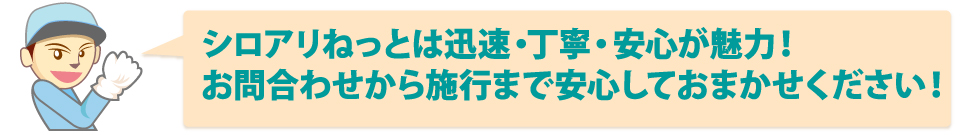 シロアリねっとは迅速、丁寧、安心が魅了！お問合せから施工までシロアリ駆除のことならシロアリねっとにお任せください！