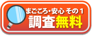 まごころ・安心 その1。調査無料