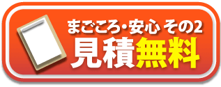 まごころ・安心 その2。見積無料