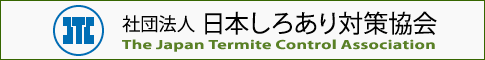 日本しろあり対策協会