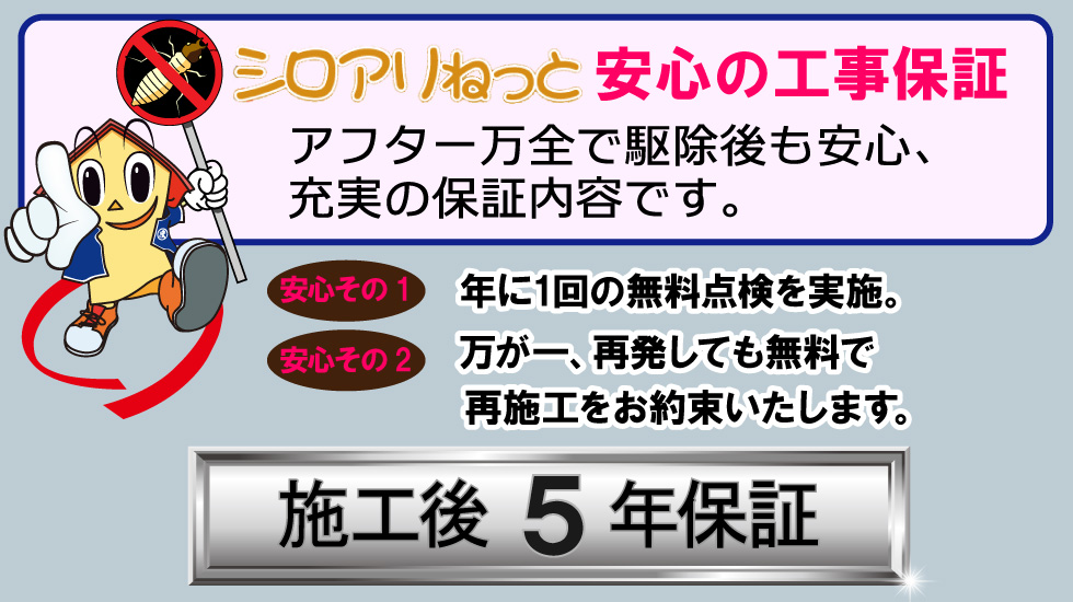 シロアリの被害を未然に防ぐ為に"無料で現地調査で早めの対策を！"